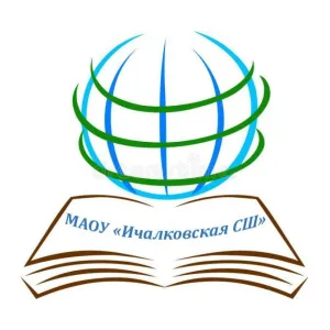 МАОУ "Ичалковская СШ"