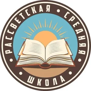 МБОУ "Рассветская СОШ"