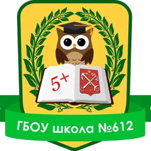 ГБОУ школа №612 Центрального района СПб