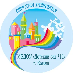 МБДОУ "Детский сад №11" г. Канаш