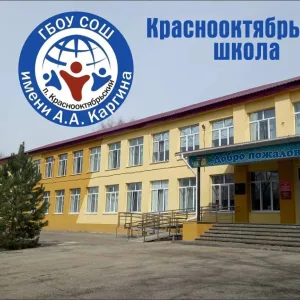 ГБОУ СОШ им. А.А.Каргина п.Красооктябрьский ЮУ