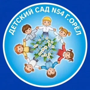 МБДОУ "ДЕТСКИЙ САД №54 общеразвивающего вида" г.Орла