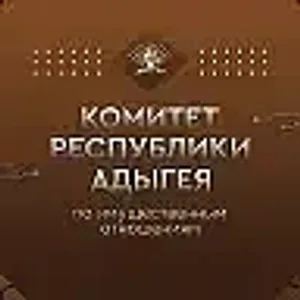 Комитет Республики Адыгея по имущественным отношениям