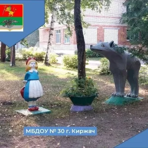 МБДОУ 30 г. Киржач