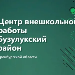 ЦВР Бузулукского района