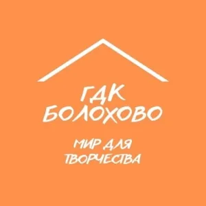 Болоховский Городской Дом культуры