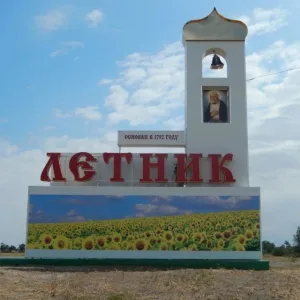 Администрация Летницкого сельского поселения