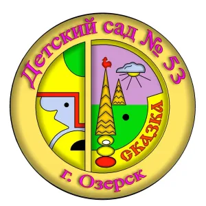Официальный канал МБДОУ ДС №53 г.Озёрска