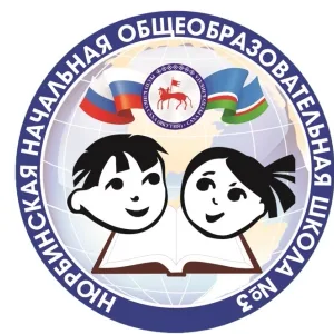 МБОУ "НЮРБИНСКАЯ НОШ № 3"