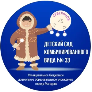 Детский сад № 33 «Северячок» г. Магадан