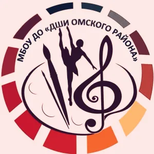 МБОУ ДО "ДШИ Омского района"