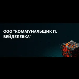ООО " Коммунальщик п. Вейделевка "