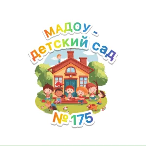 МАДОУ - детский сад № 175