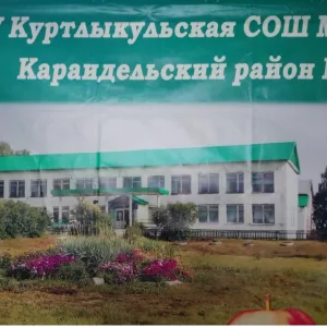 МОБУ Куртлыкульская СОШ МР Караидельский район РБ
