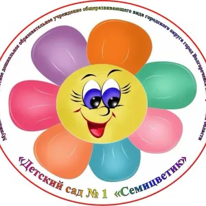 МБДОУ Детский сад №1 Семицветик г. Волгореченск
