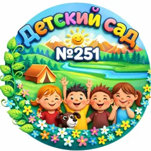 МБДОУ Детский сад № 251