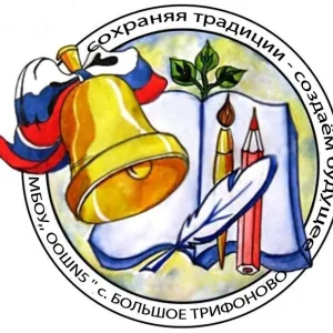 МБОУ "ООШ № 5" с.Большое Трифоново