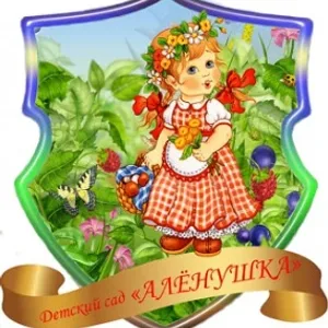 МБДОУ д/с «Алёнушка» с.Ароматное Белогорского района Республики Крым