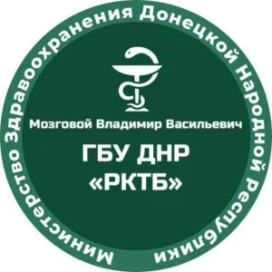 Мозговой Владимир Васильевич ГБУ ДНР "РКТБ"