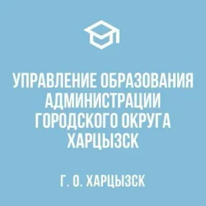 Управление образования городского округа Харцызск