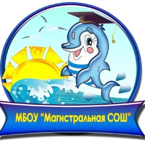 МБОУ "Магистральная СОШ"