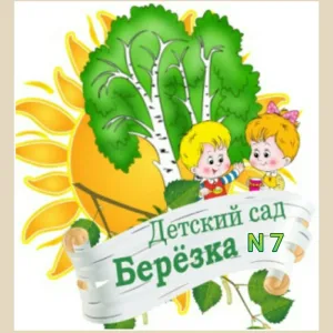 МДОУ № 7 "Берёзка" г. Новоузенска Саратовской области