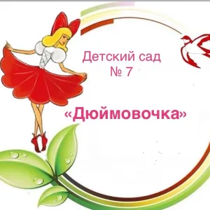 МБ ДОУ ЦРР-д/с № 7 "Дюймовочка" г. Ипатово