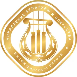 МКУ Управление культуры и искусства Нерюнгринского района