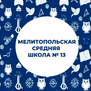 ГБУ ОО ЗО "СОШ № 13" г. Мелитополь