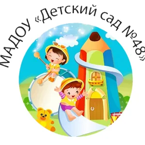 МАДОУ "Детский сад № 48"