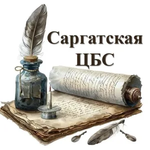 МКУК «Саргатская централизованная библиотечная система»