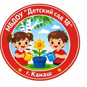 МБДОУ "Детский сад 18" г. Канаш