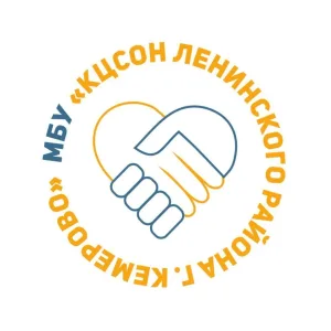 МБУ "КЦСОН Ленинского района г. Кемерово"