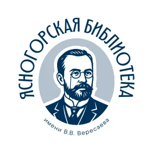 Ясногорская библиотека им. В.В. Вересаева