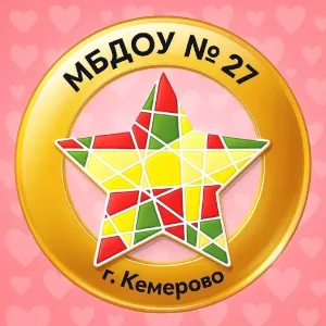 МБДОУ №27 "Детский сад комбинированного вида" (Звёздочка🌟)