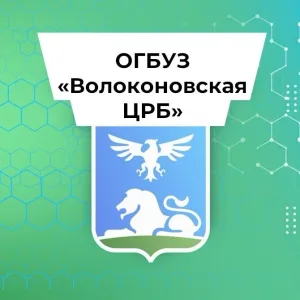 ОГБУЗ "Волоконовская ЦРБ"