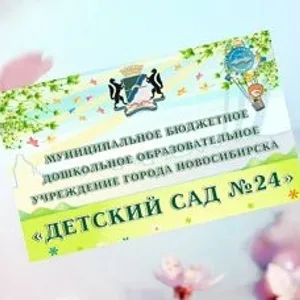 МБДОУ д/с № 24 город Новосибирск