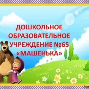 ДОУ №65 "Машенька"