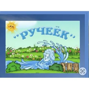 МБДОУ «Ручеек»