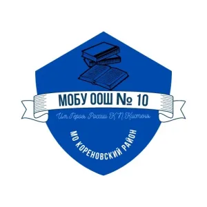 МОБУ ООШ № 10 им. Героя России К.П. Кистеня