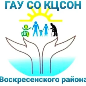 ГАУ СО "КЦСОН Воскресенского района"