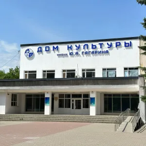 Дом культуры им. Ю.А. Гагарина