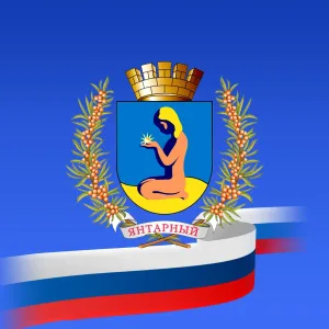 Администрация Янтарного городского округа