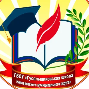 ШКОЛА ГУСЕЛЬЩИКОВО