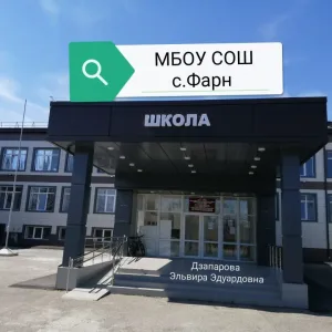 МБОУ СОШ с.Фарн