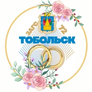 Комитет ЗАГС Администрации города Тобольска