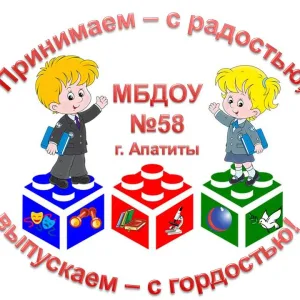 МБДОУ №58 г. Апатиты