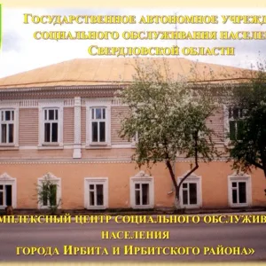 КЦСОН г.Ирбита и Ирбитского района