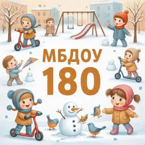 МБДОУ №180