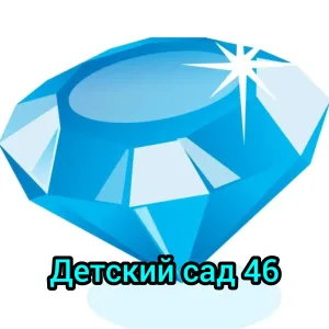 МБДОУ № 46 г. Невинномысска